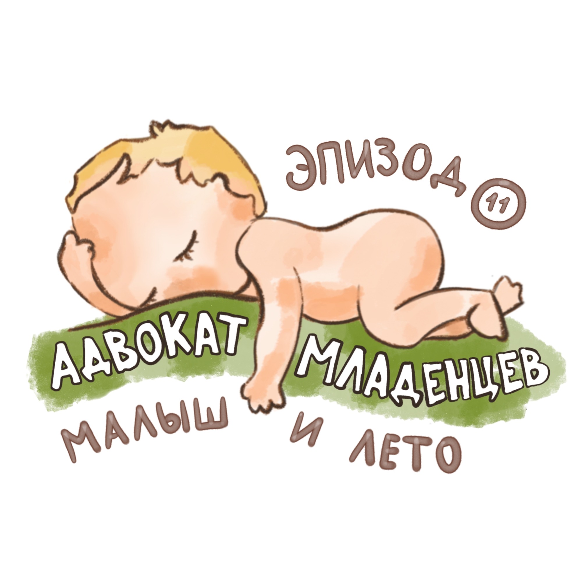 Малыш и лето: как избежать типичных летних неприятностей podcast
