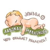 Чего ожидает младенец?