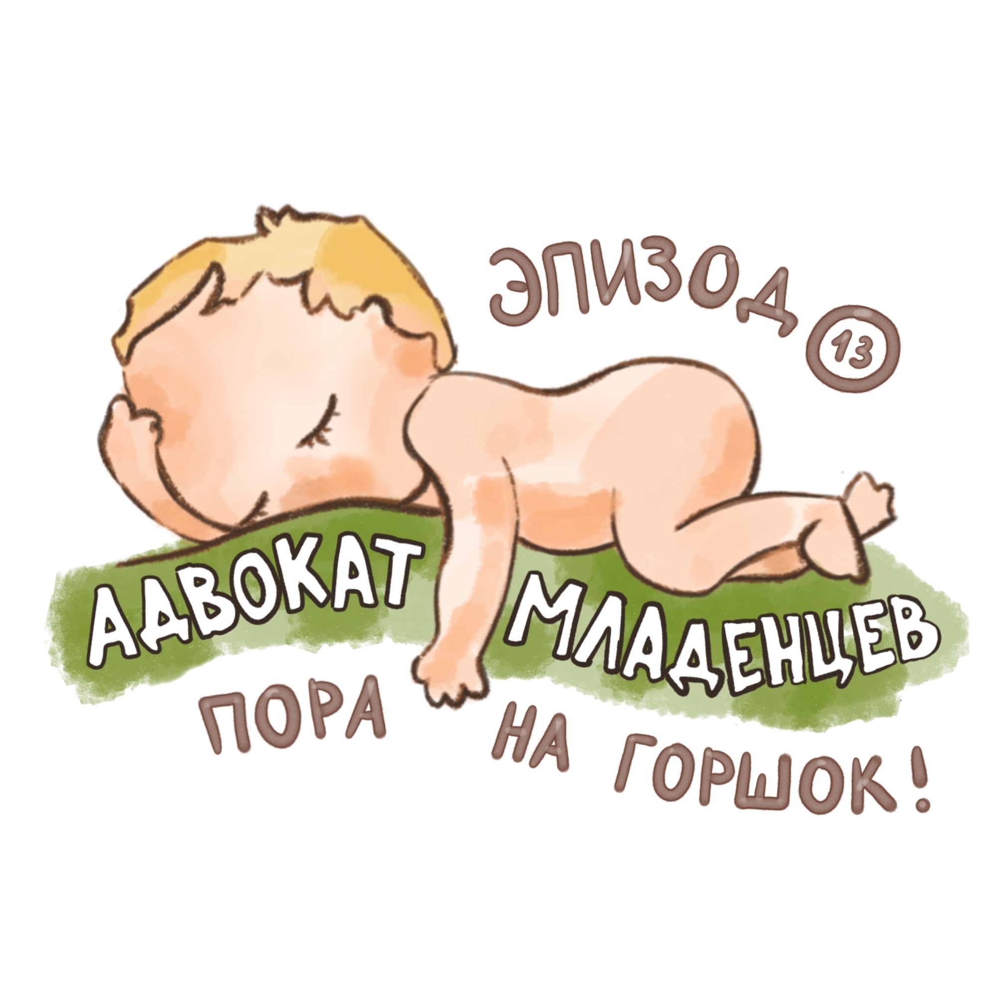 Пора на горшок! Когда ваш малыш готов осваивать туалетный навык. podcast