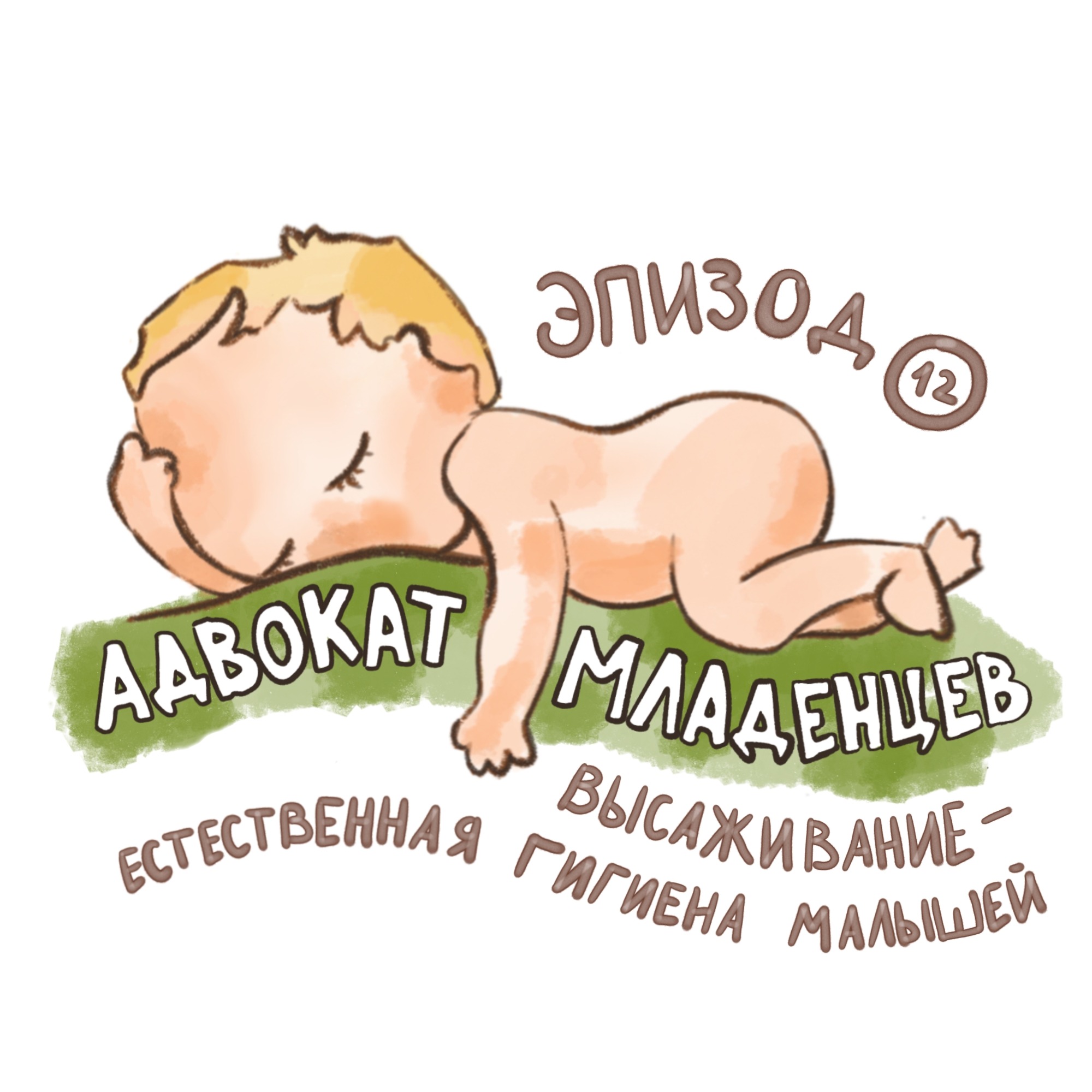Естественная гигиена малышей: как высаживание помогает вашему ребенку podcast