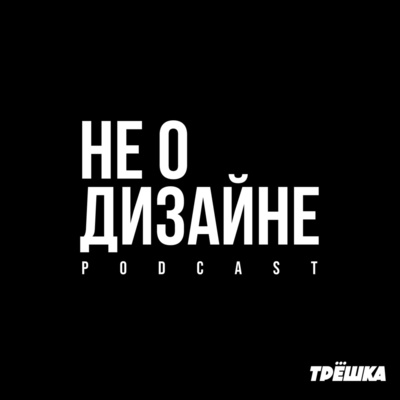 Откровенный диалог с дизайн-директором episode artwork