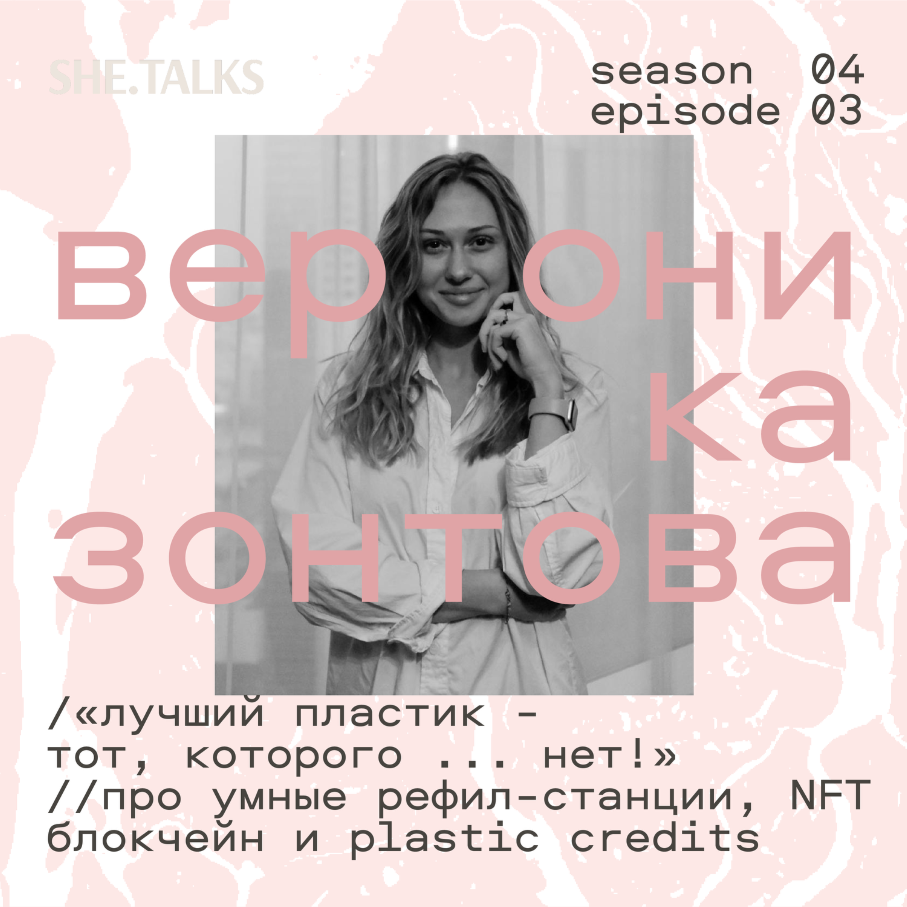 «Лучший пластик - тот, которого... нет!» Вероника Зонтова об умных рефил-станциях, питьевой воде, NFT, блокчейне и plastic credits podcast