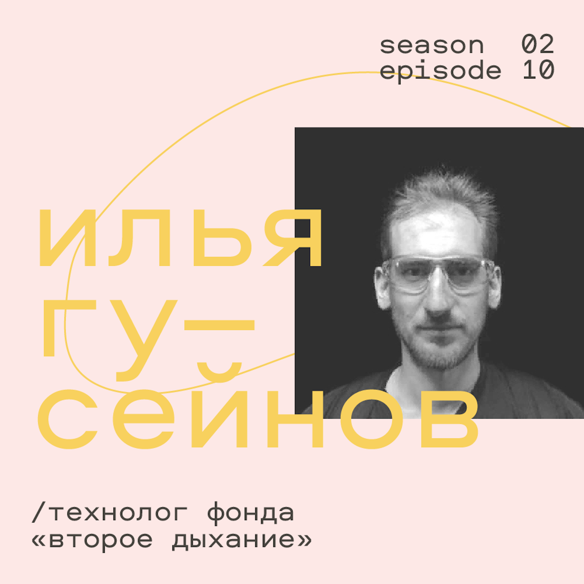 Илья Гусейнов, технолог Фонда «Второе дыхание», про переработку одежды в России, свою работу и будущее текстильной промышленности podcast