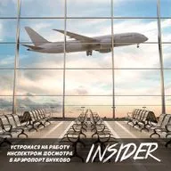 Устроился на работу в службу досмотра аэропорта Внуково! Наотбирал алкоголя на год вперед? Рассказываю в новом шоу "Инсайдер" только на "Пиратском" радио!