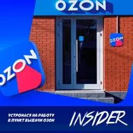 Устроился на работу в пункт выдачи OZON ! Воруем посылки и хамим клиентам?