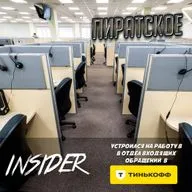 Устроился на работу в отдел входящих обращений банка Тинькофф