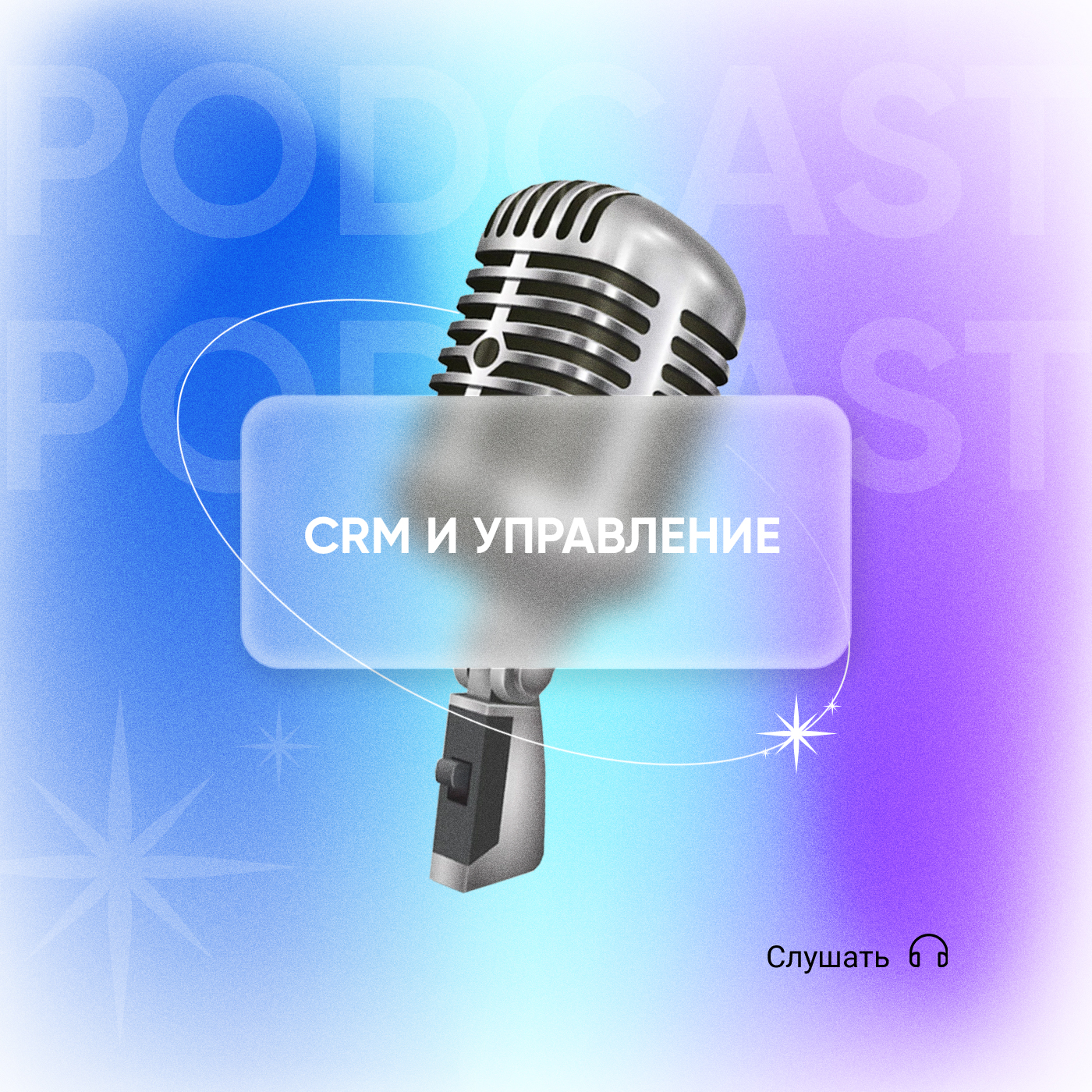 CRM и Управление