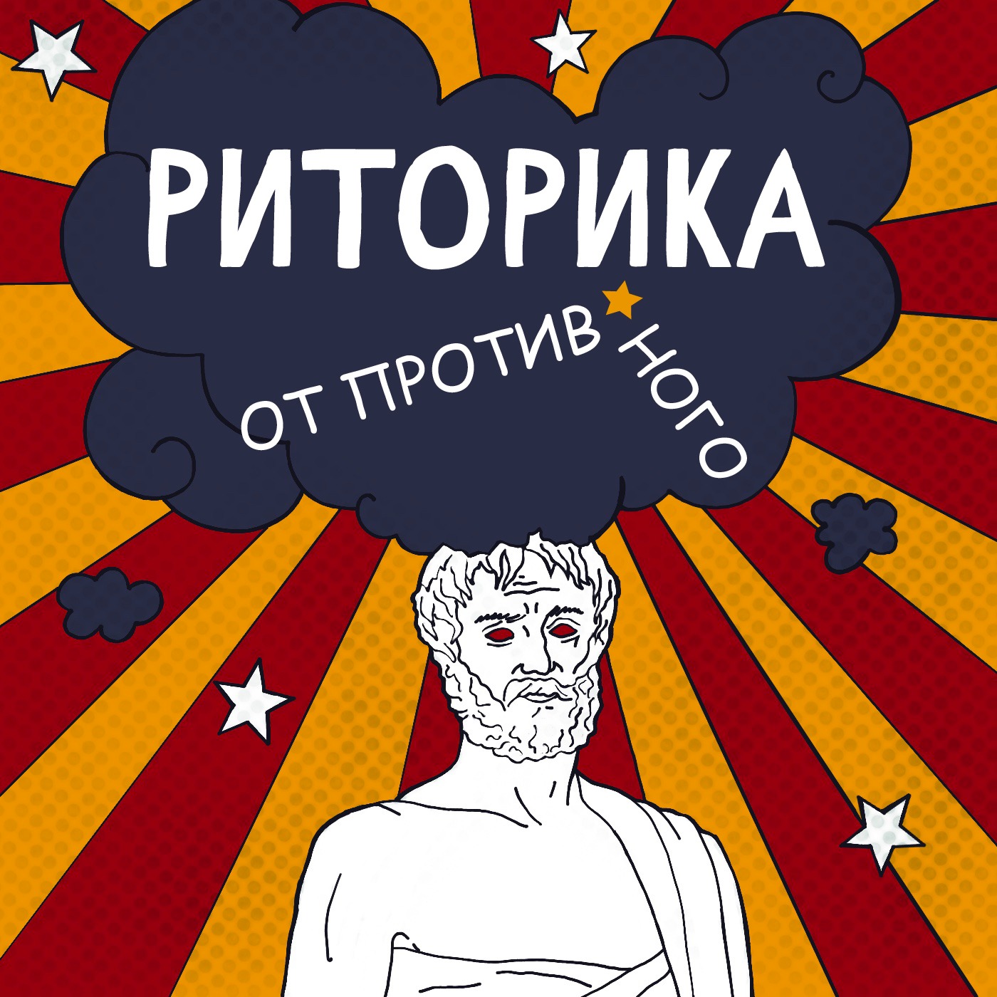 Риторика от противного