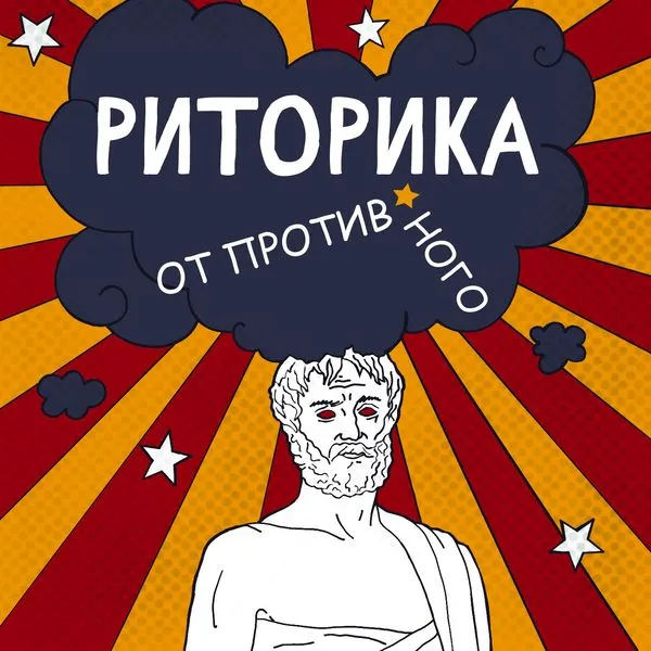 Риторика от противного