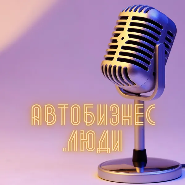 Автобизнес.Люди