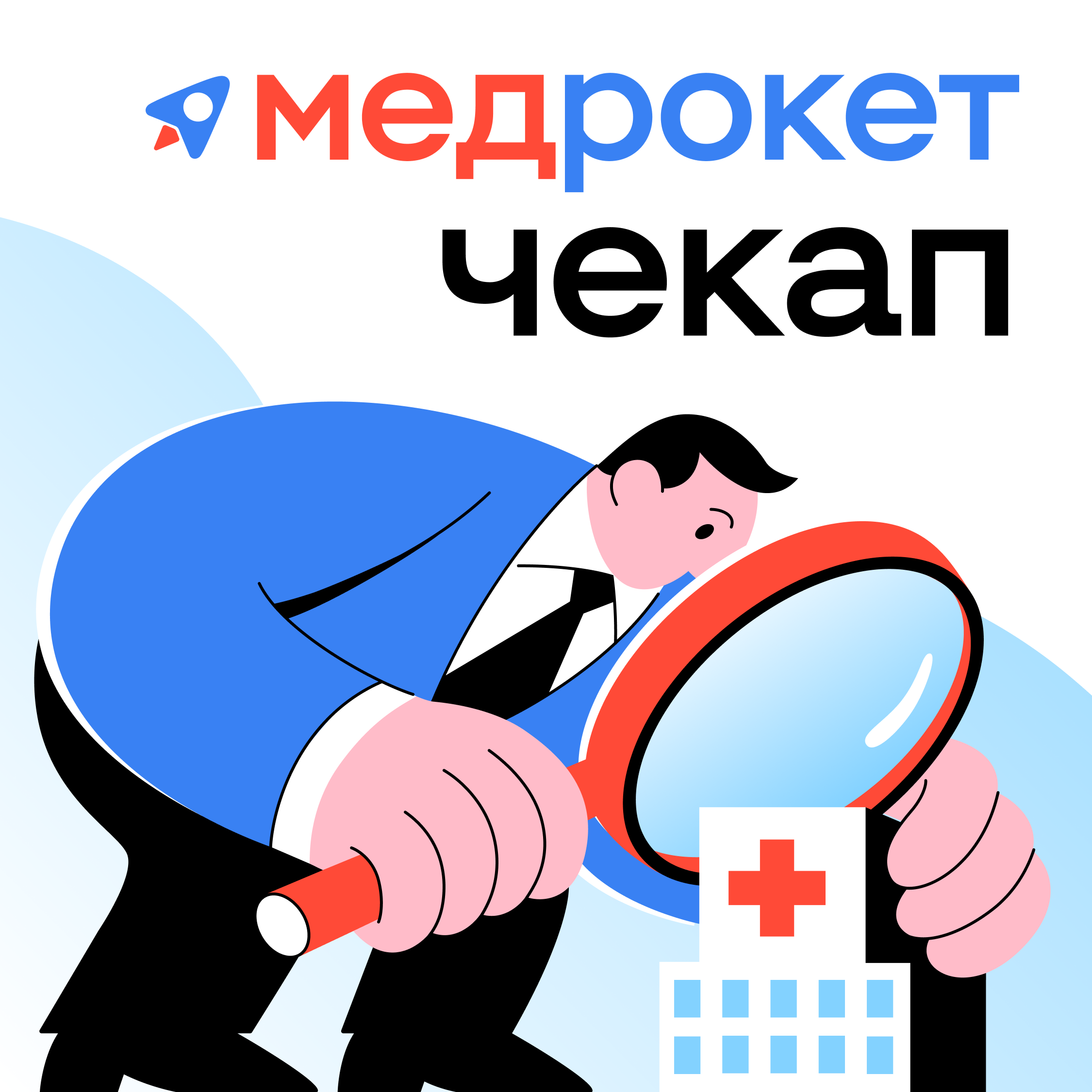 МедРокет: Чекап