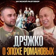 Куда пропадает Дружко? Разговор об Истории России
