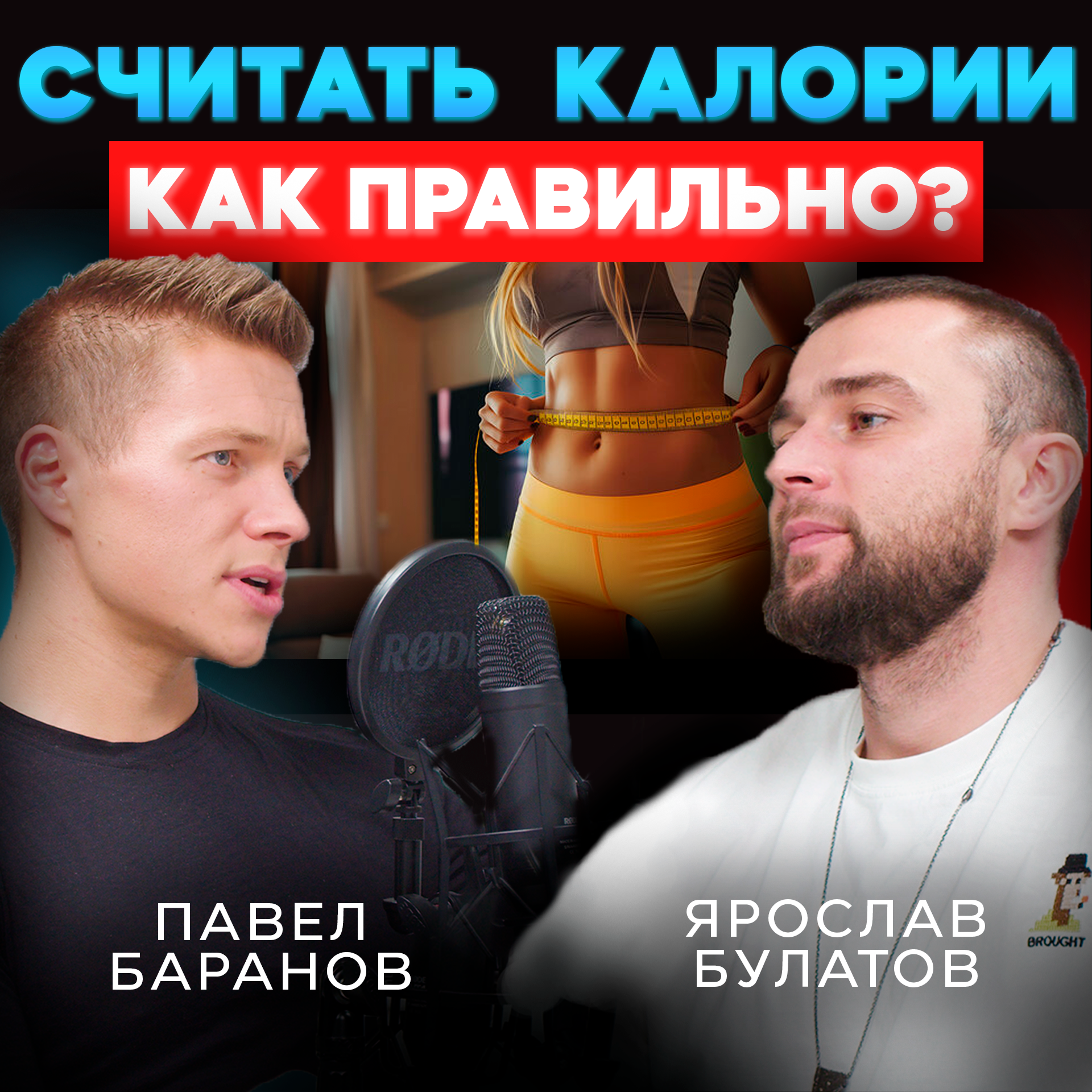 Как Считать Калории и Худеть Без Голодовок: Советы Диетолога, Которые Меняют Жизнь! episode artwork