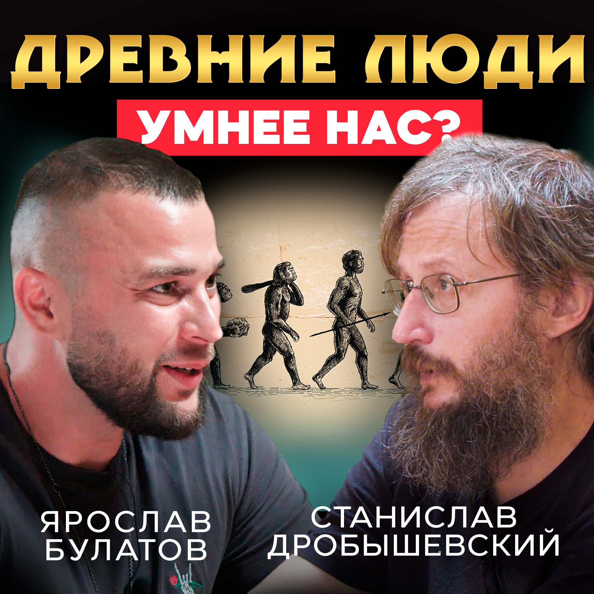 Как был устроен социум древних людей? Станислав Дробышевский episode artwork