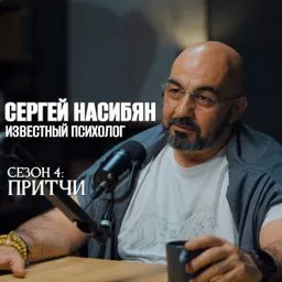 Сергей Насибян. Известный психолог и тренер