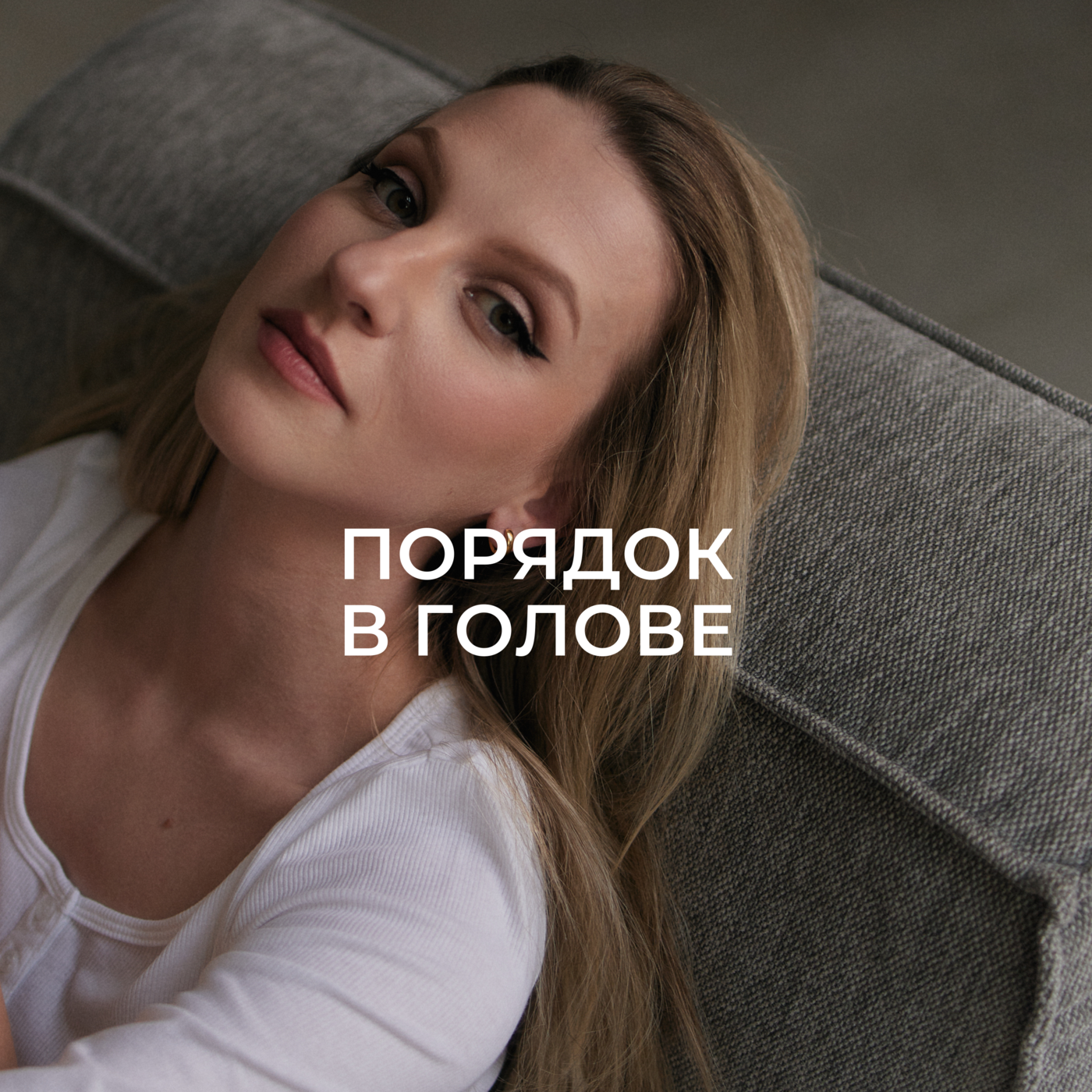 Порядок в голове