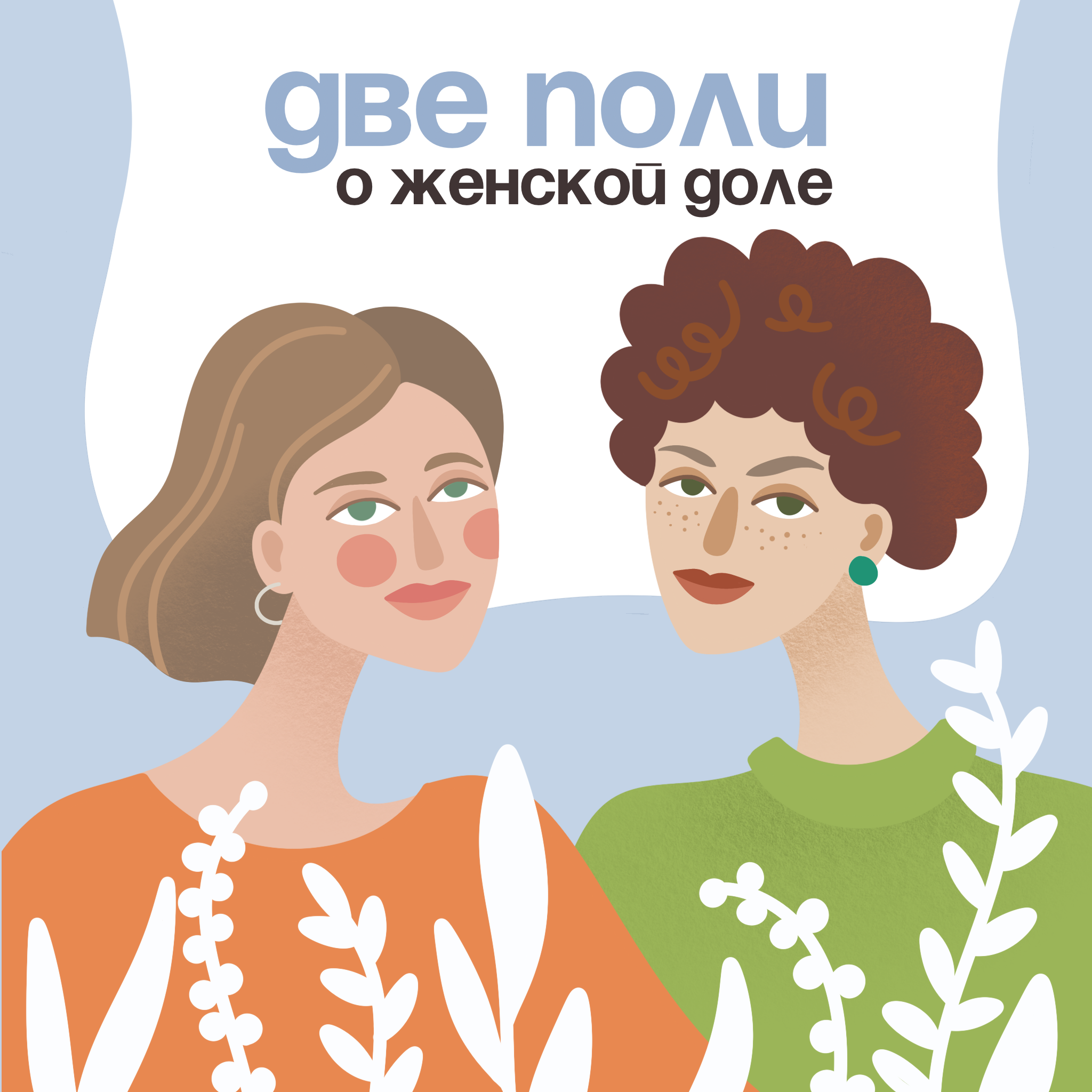 Когда за вторым? Честный разговор о материнстве и об осознанном планировании. episode artwork