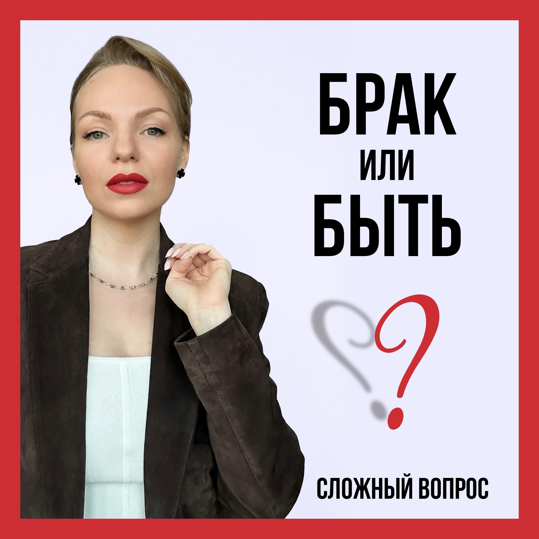 Брак или Быть?