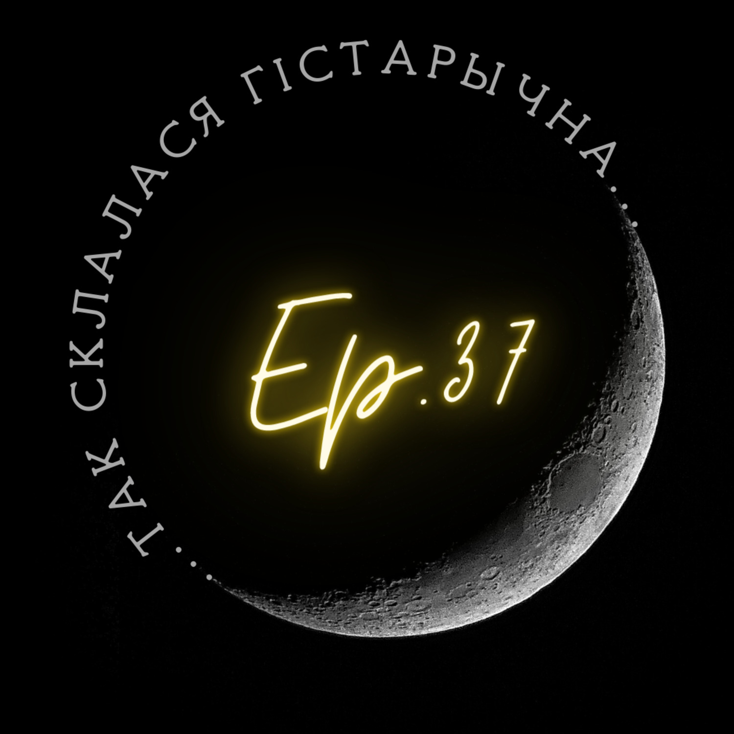 37 | Ткачоў | Ці была рэвалюцыя ў неаліце?