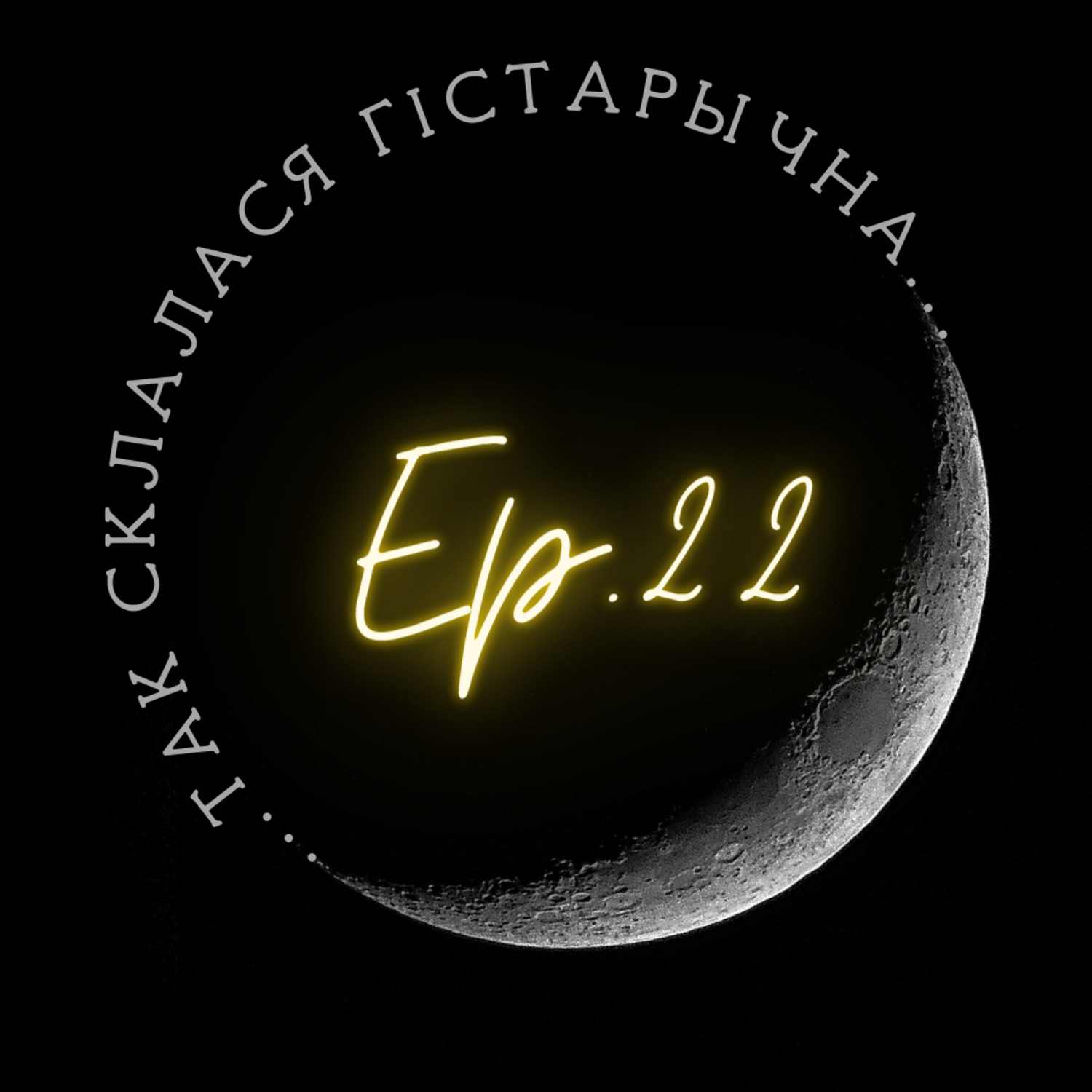 22 | Глінскі | "Разбор шляхты". Як падрабіць дакументы