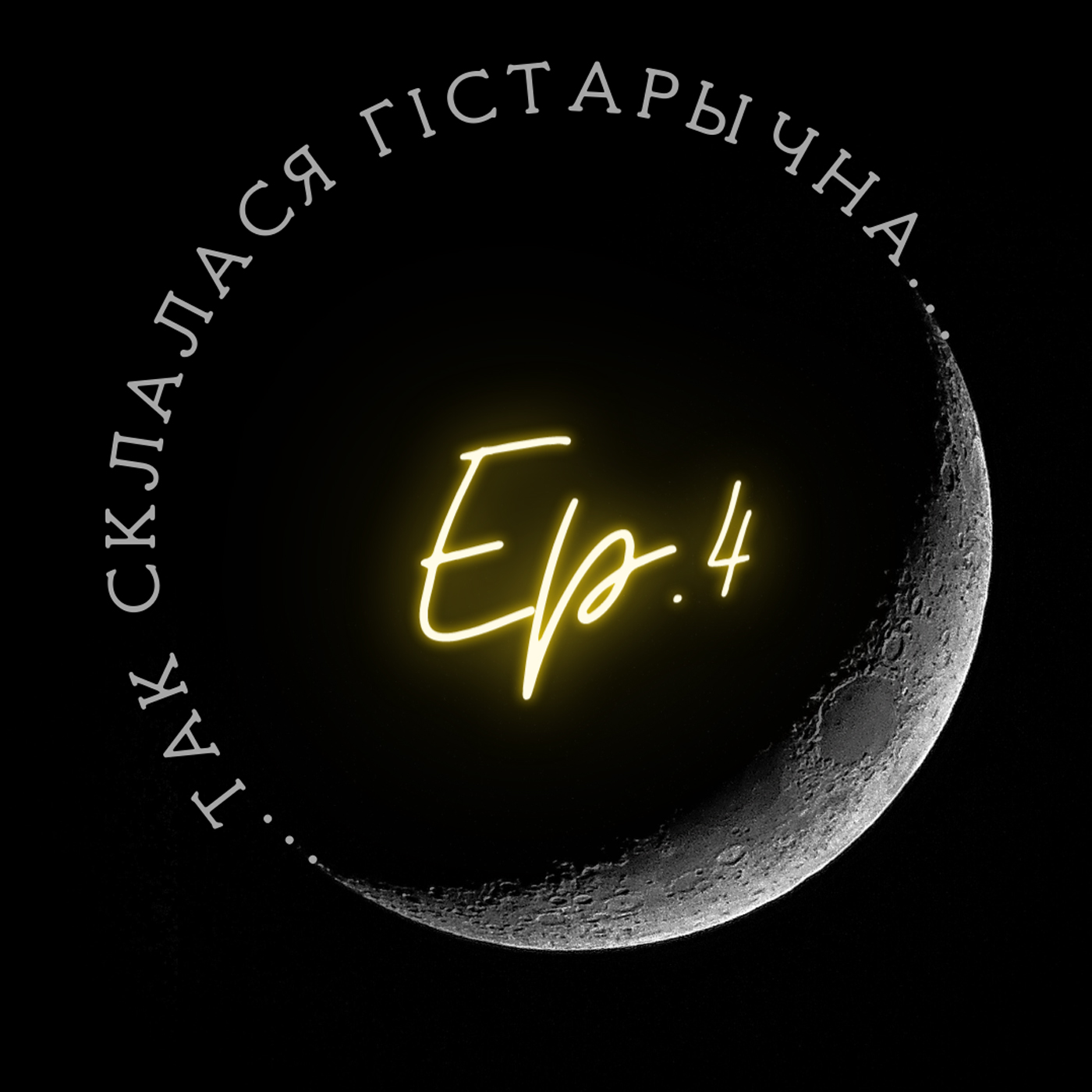 4 | Глінскі | Князі, паны і шляхта Вялікага Княства Літоўскага episode artwork