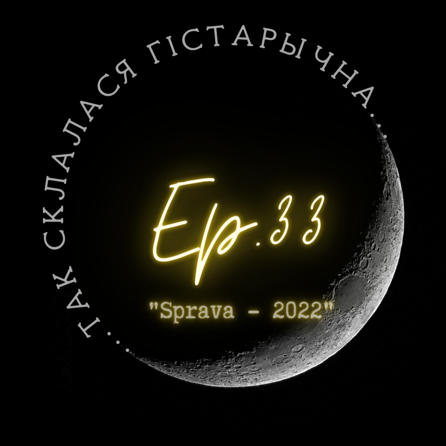 33 | Боганева | Беларускі сусвет