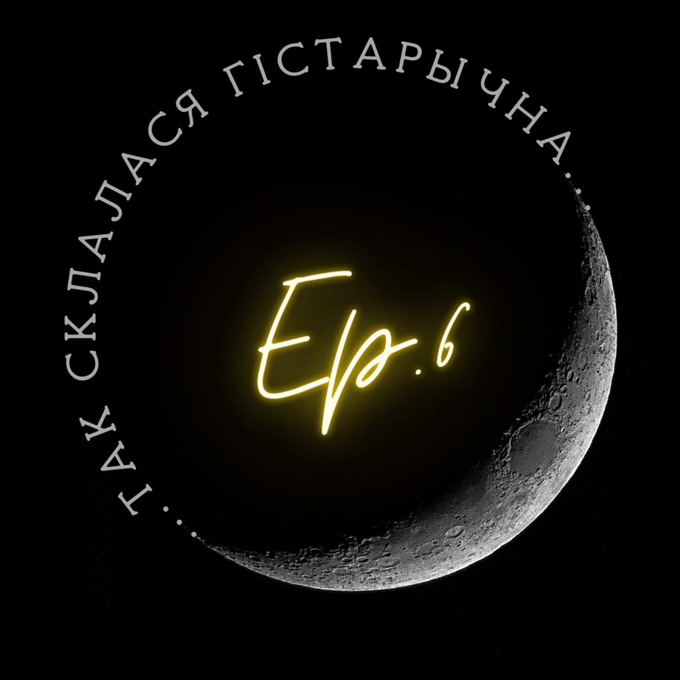 6 | Моніч | 100 год Віленскаму беларускаму музею імя І. Луцкевіча episode artwork