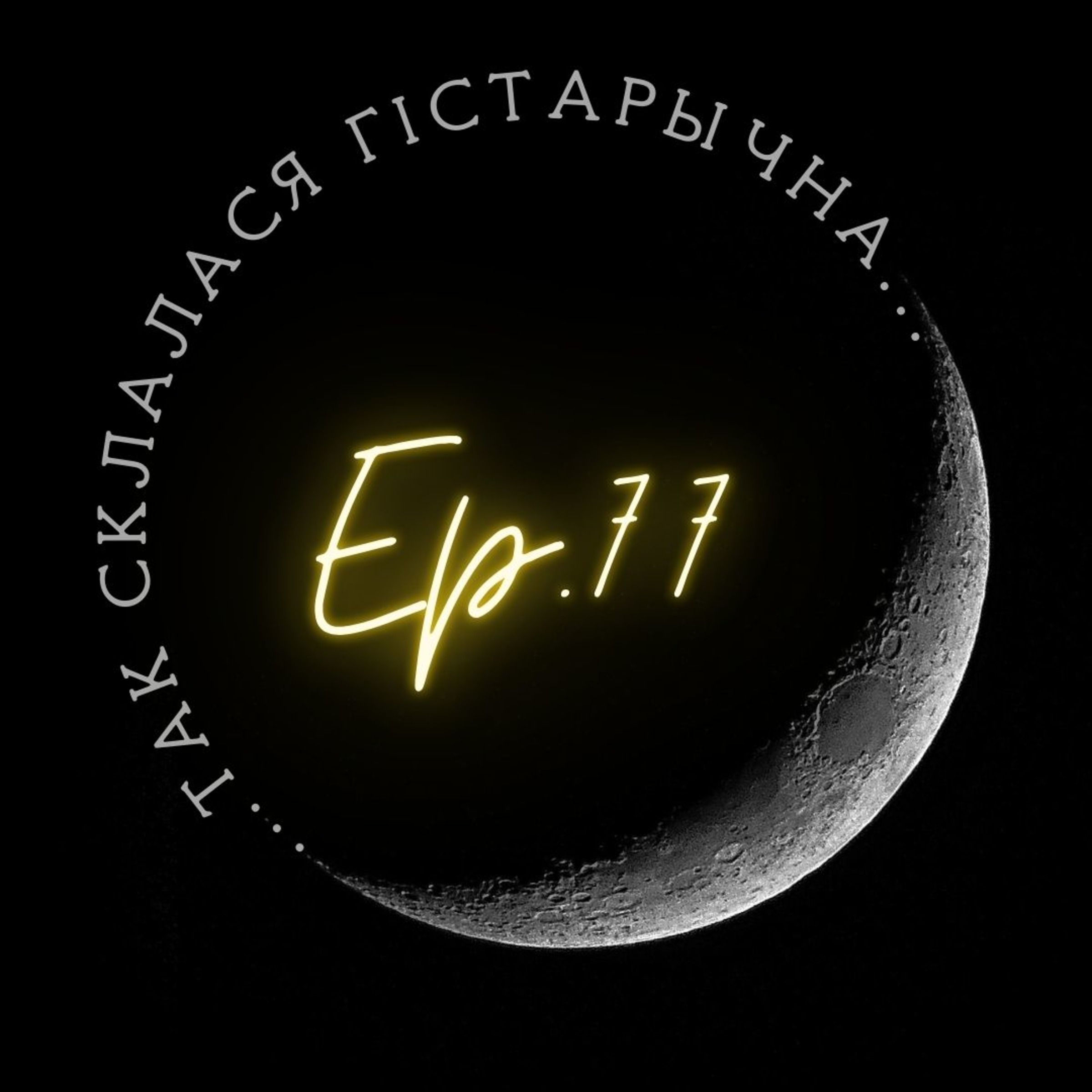 77 | Бароўская | Алесь Ульянаў: дыпламат, агент, здраднік