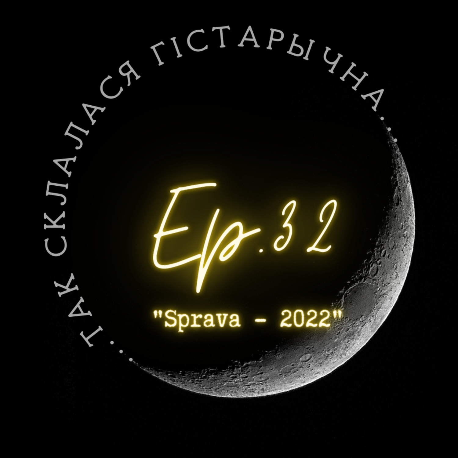 32 | Лапушанскі | Вавілон - гэта стан розуму