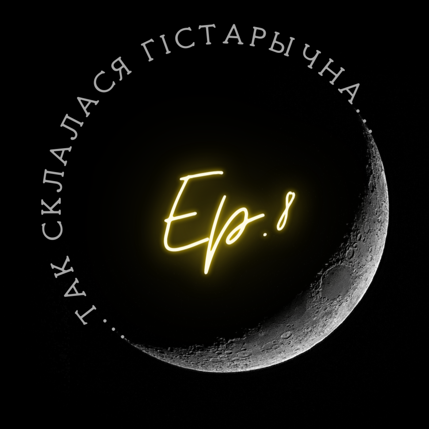 8 | Скеп'ян | Прычыны крызісу Рэчы Паспалітай episode artwork