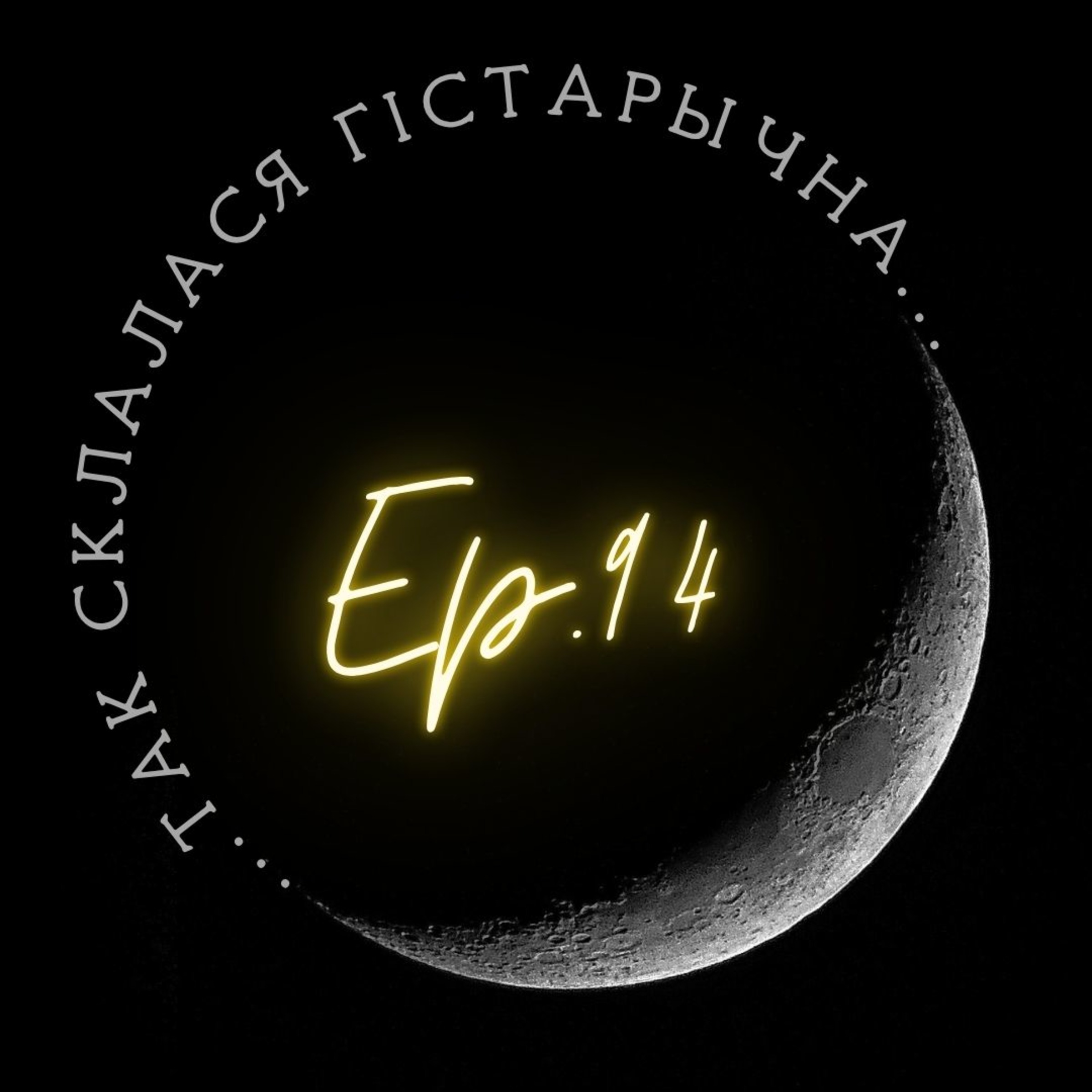 94 | Бароўская | Правы нацыянальных меншасцяў у польска-беларускіх адносінах 1920-30 гг. podcast