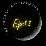 92 | Дрозд | Віцэнт Дунін-Марцінкевіч: патрыёт, пісьменнік, фальсіфікатар