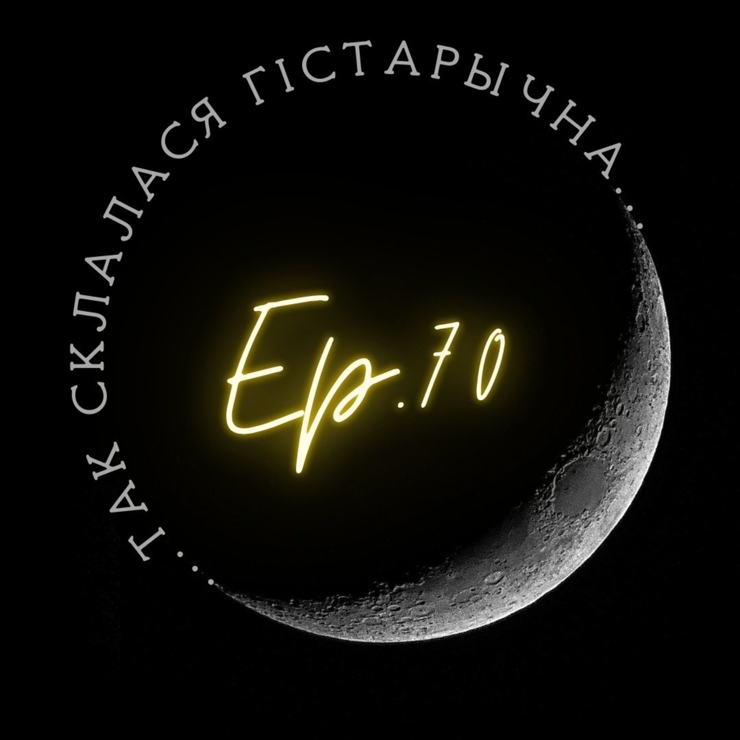 70 | Дзягель | Біблія як гістарычная крыніца