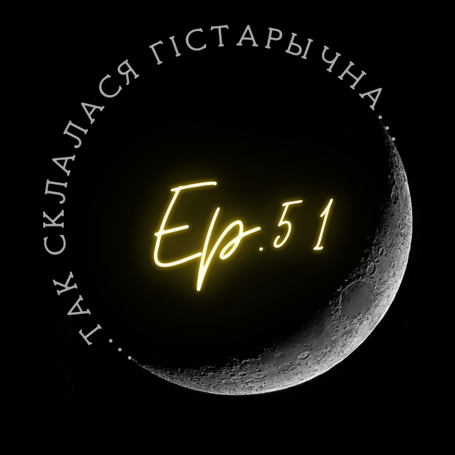 51 | Падбярозкін | Гандаль і паўсядзённасць XIII стагоддзя: дамова 1229 года