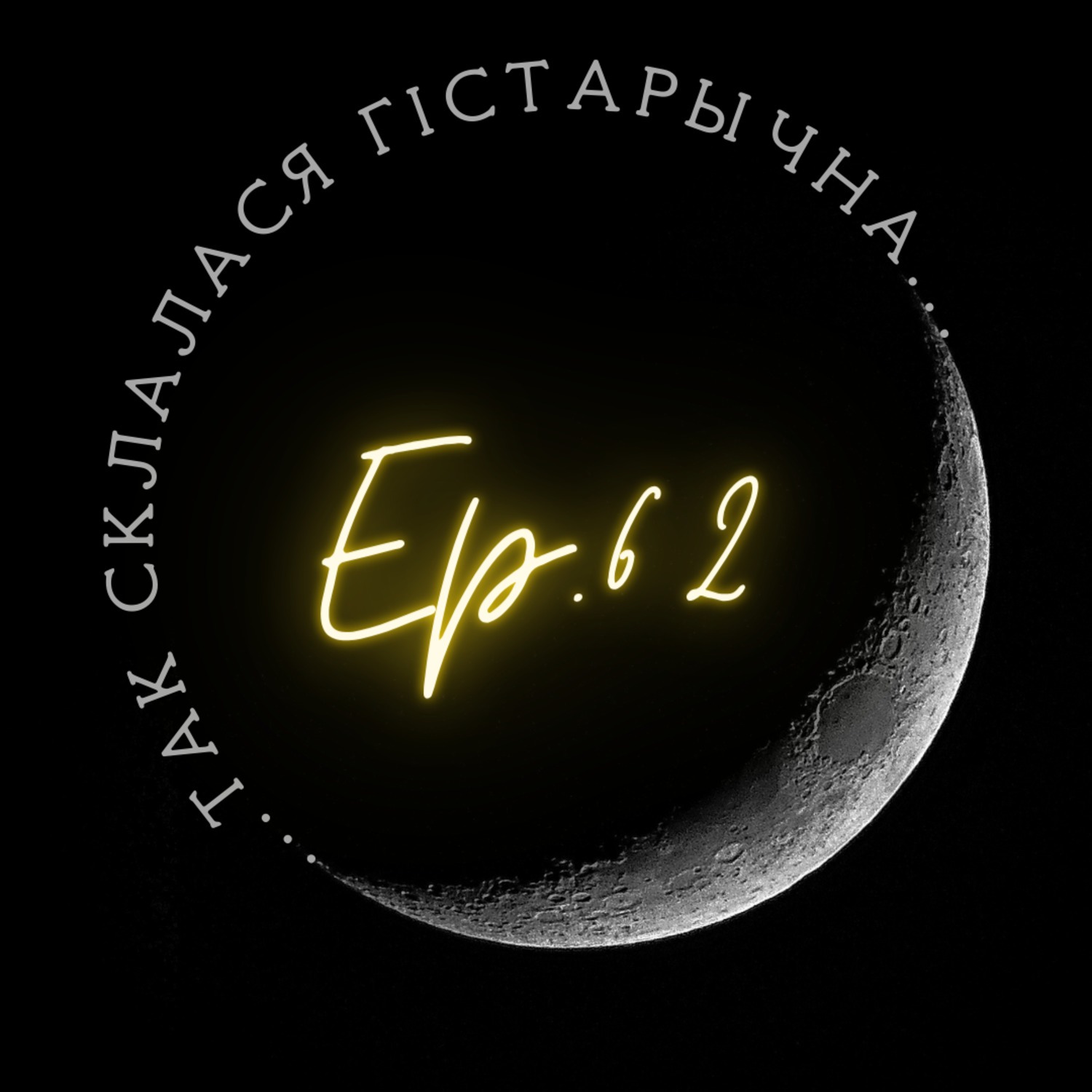 62 | Грыневіч | Як нацыя вучылася спяваць: жыццё і дзейнасць Антона Грыневіча