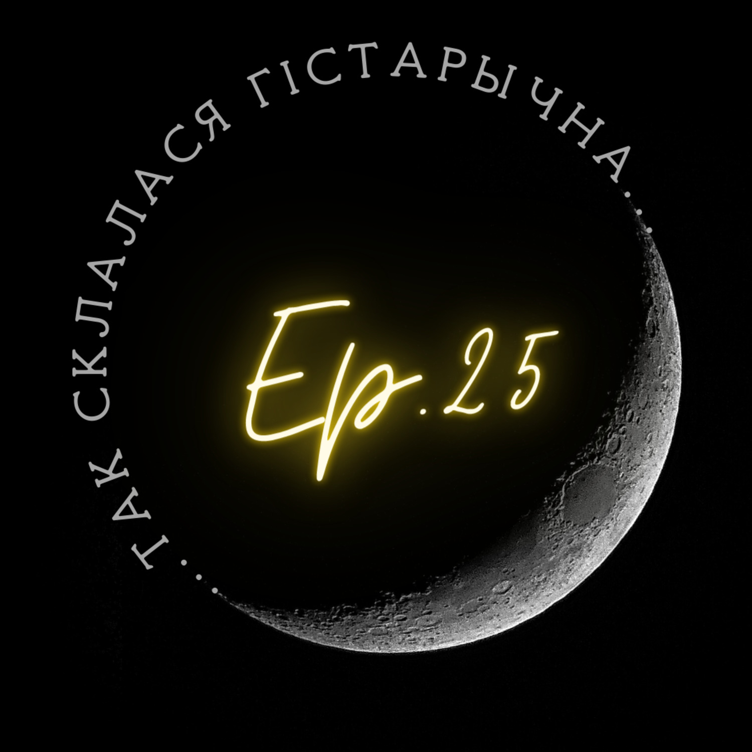 25 | Восіпаў | Бортніцтва: жывая традыцыя тысячагадовага промыслу