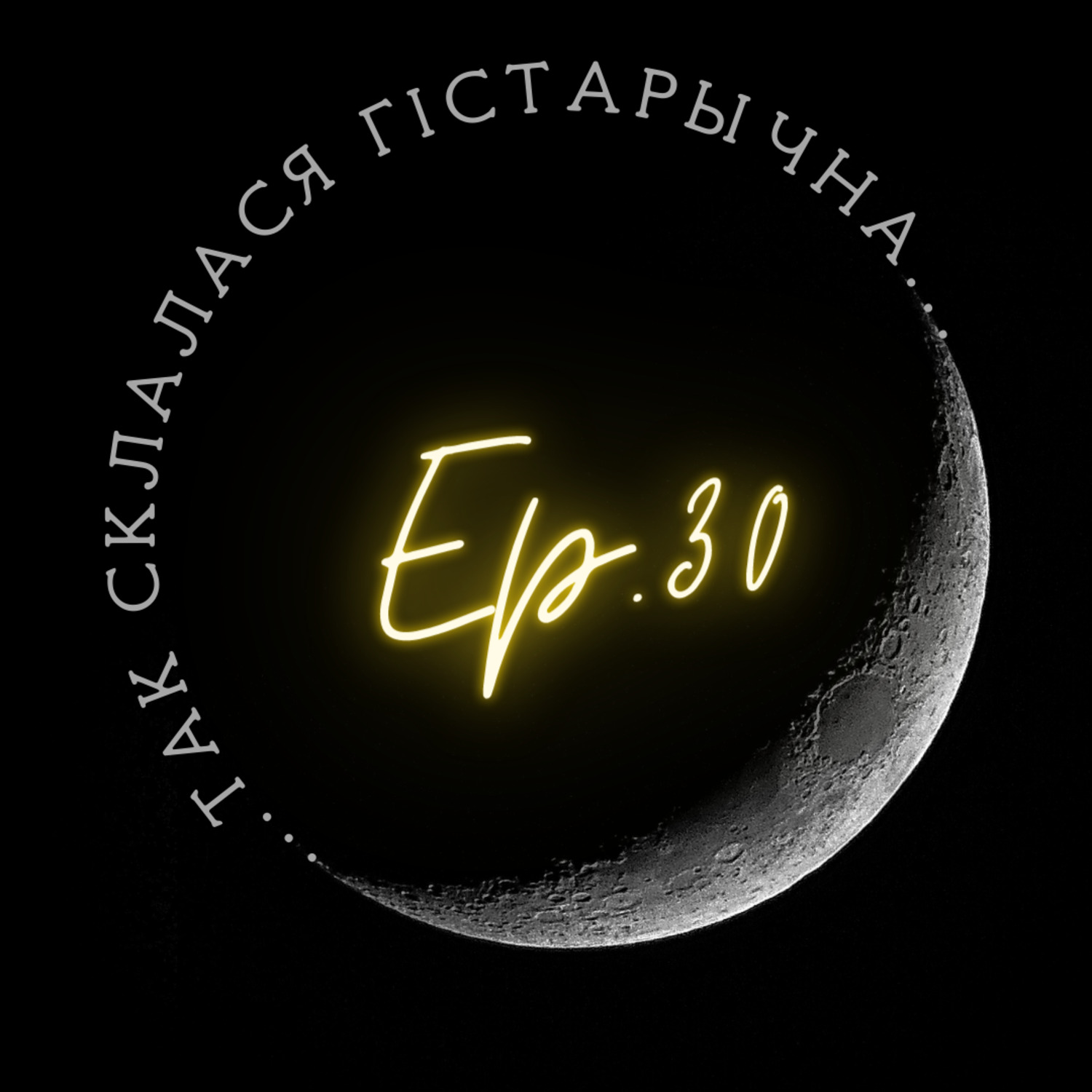 30 | Грунтоў | Могілкі: рабаванне, аркестры і фотасесіі
