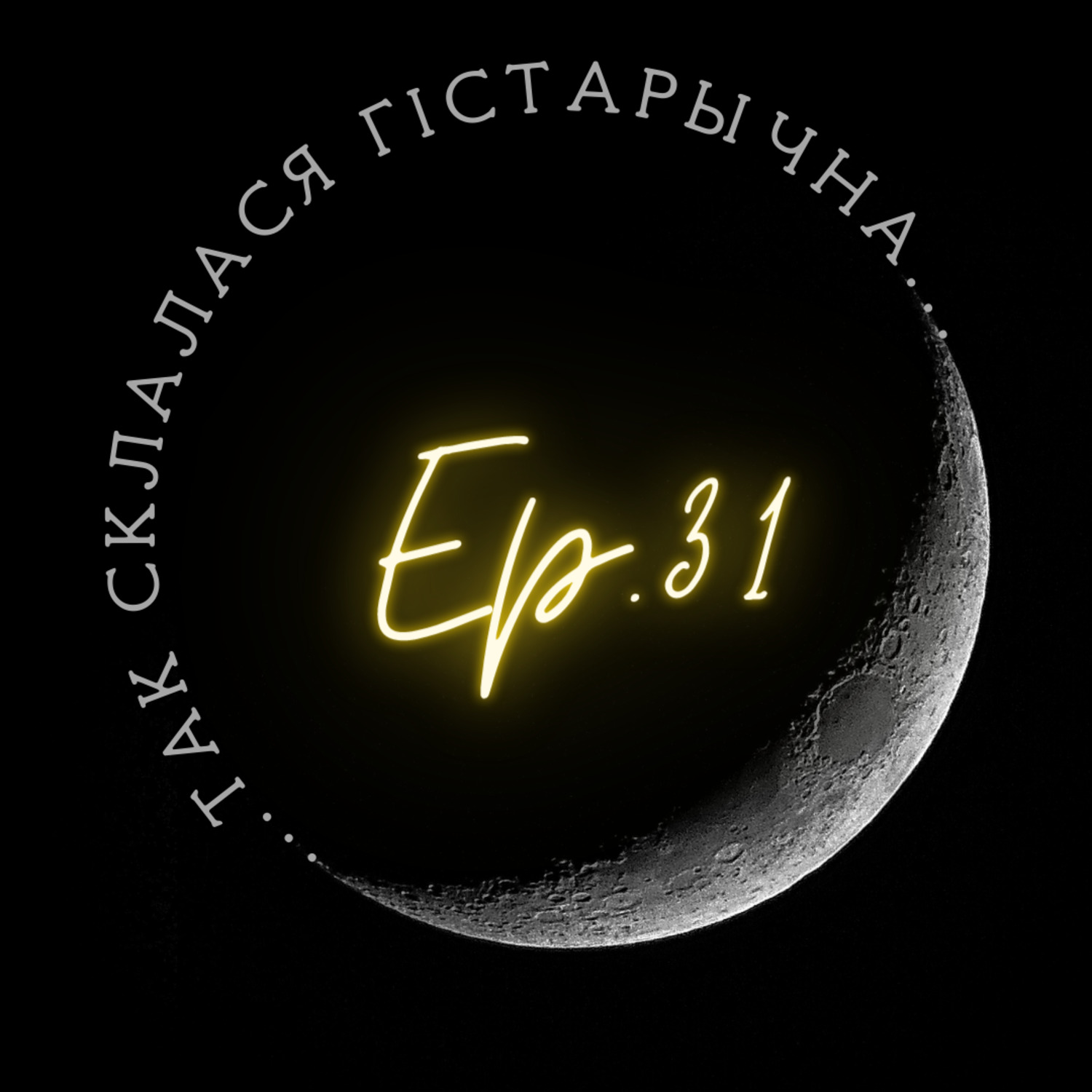 31 | Шавялёў | Святая зямля, імперыя і Беларусь