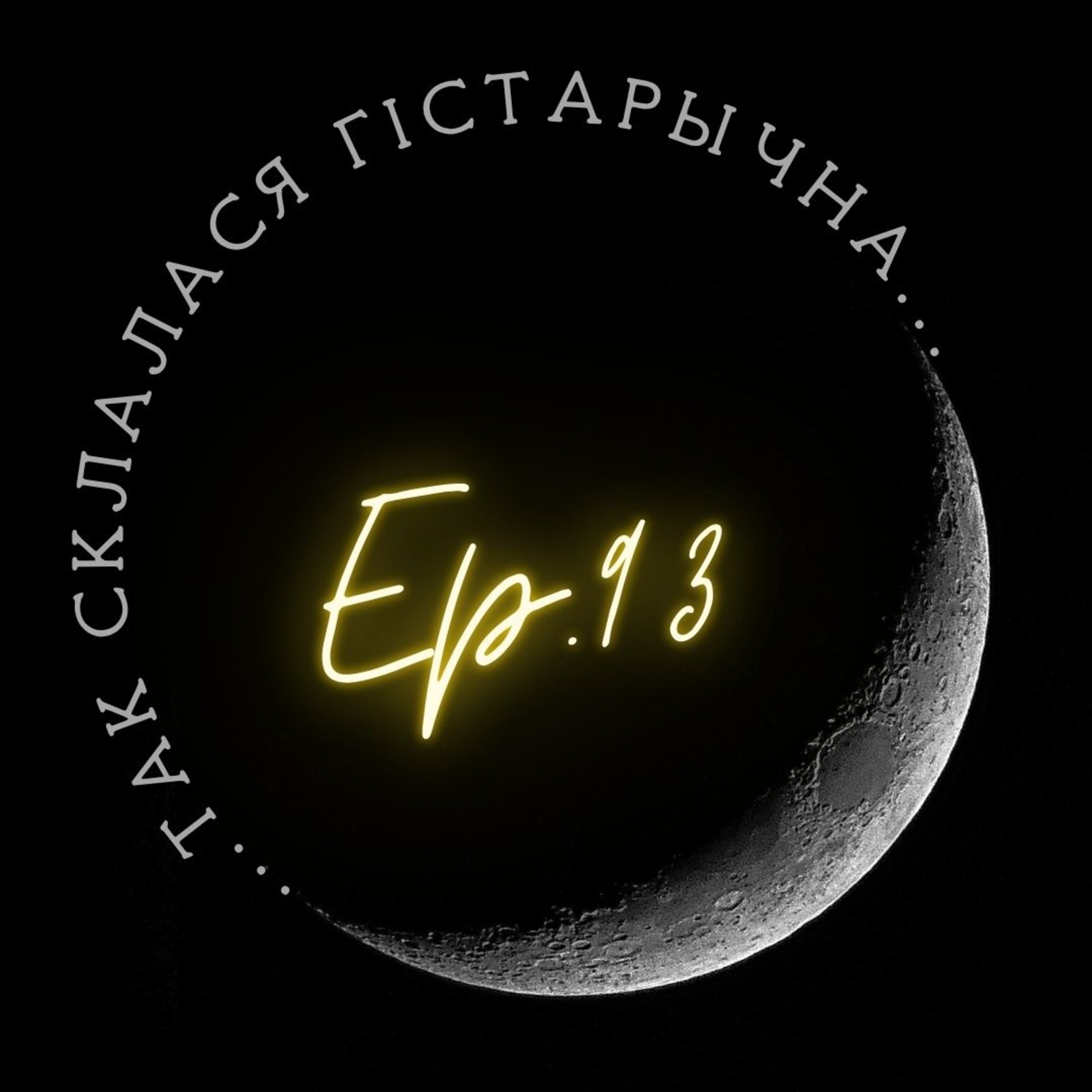 93 | Скварчэўскі | Святыя камяні. Вяртанне Мар'і і Дзям'яна podcast