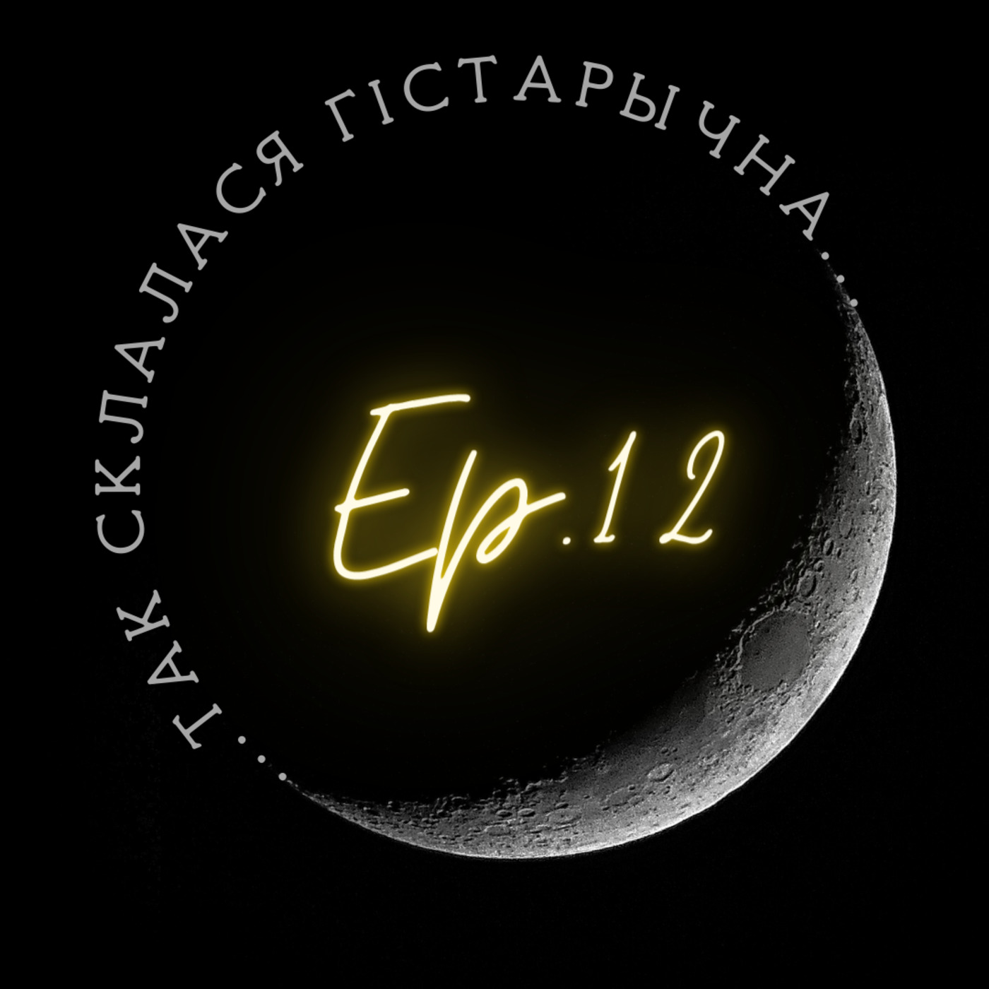 12 | Валодзіна | Ерасі, інквізітары і шлях да святасці