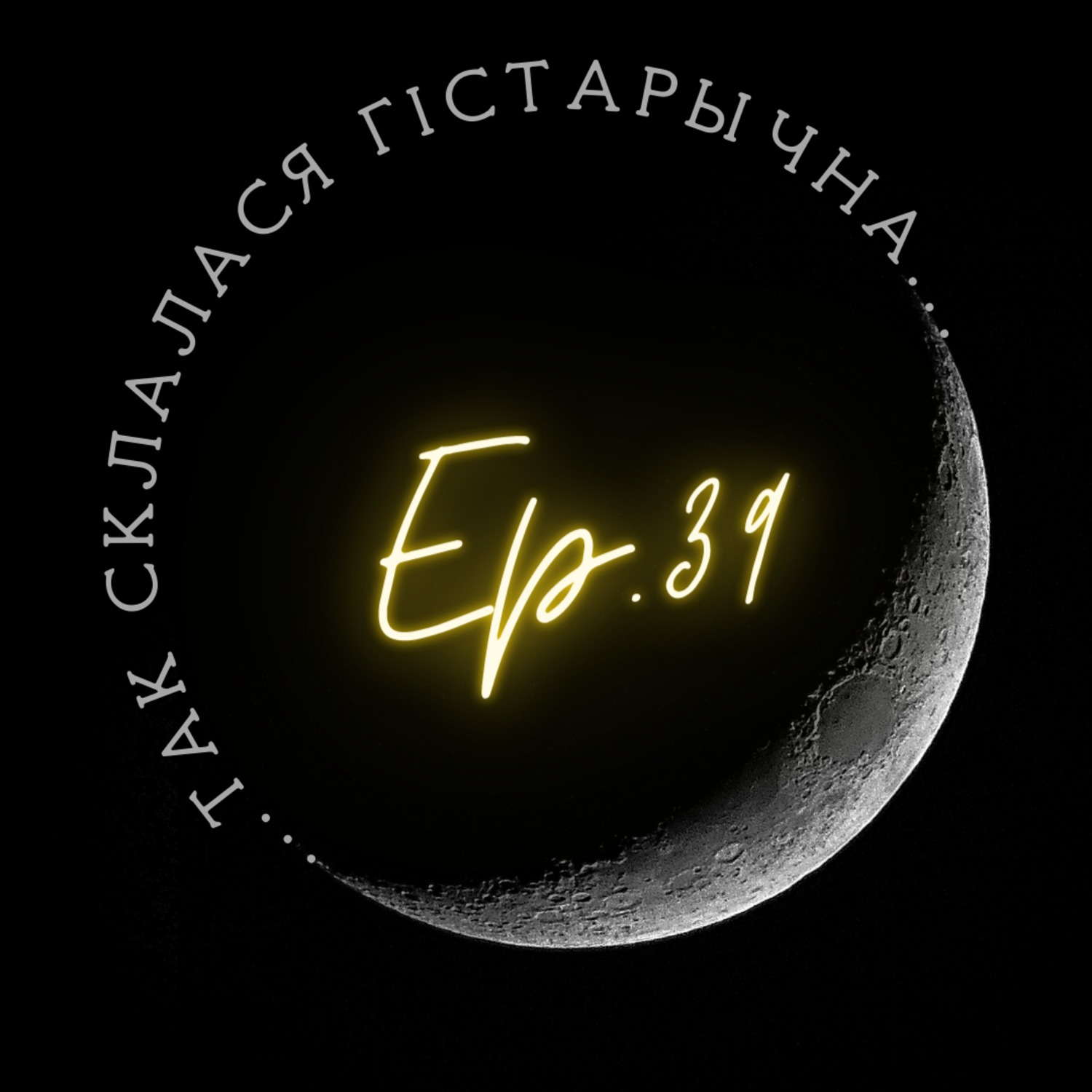 39 | Вашанаў | Як жылі людзі ў мезаліце?