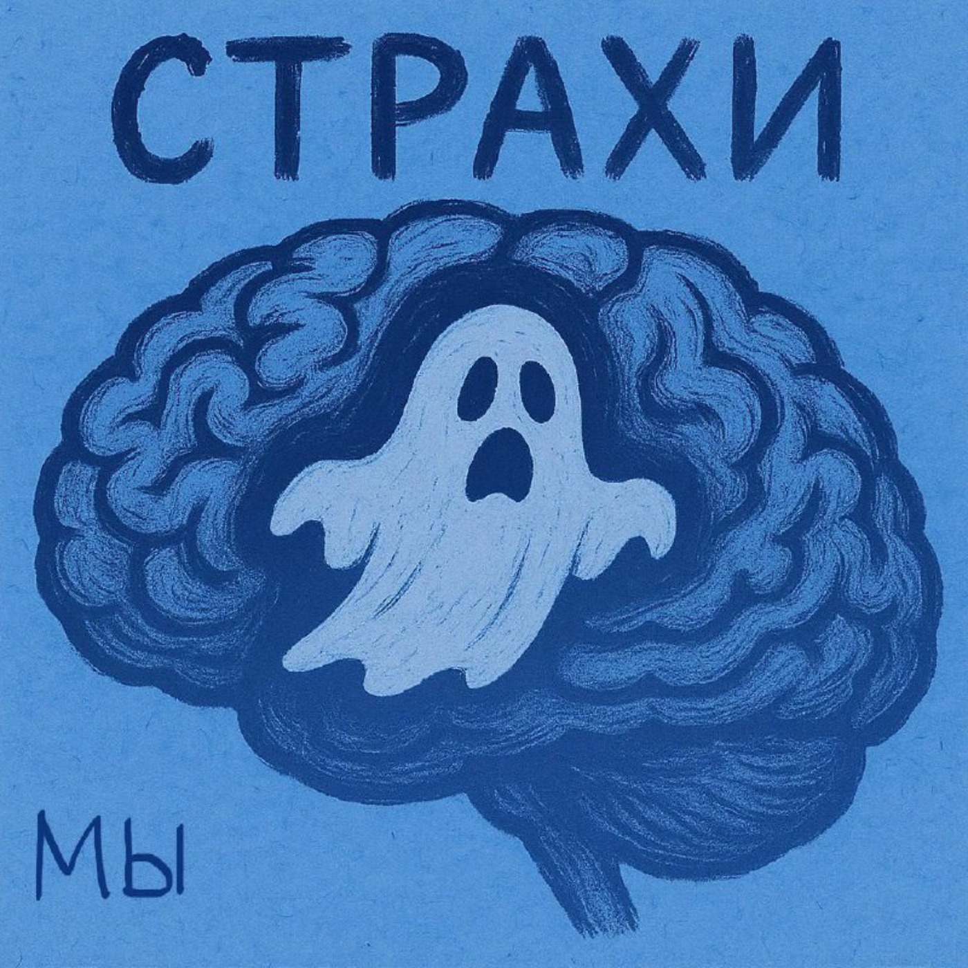 Страхи