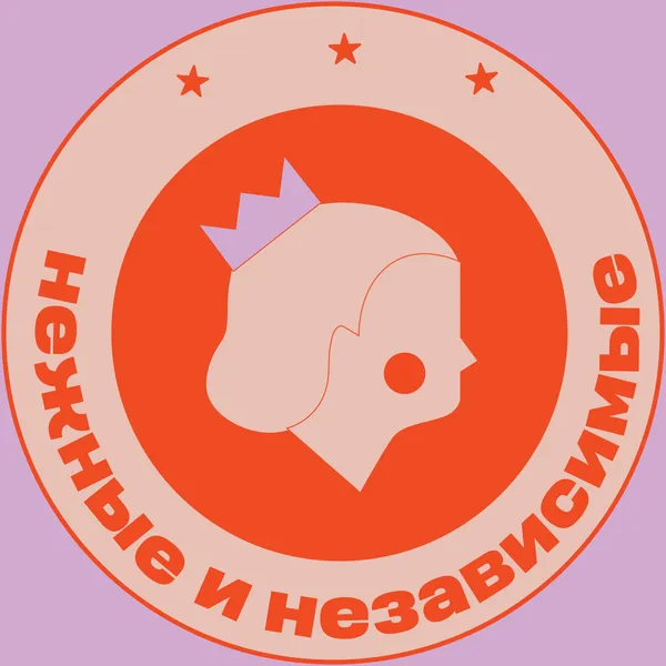 Нежные и независимые