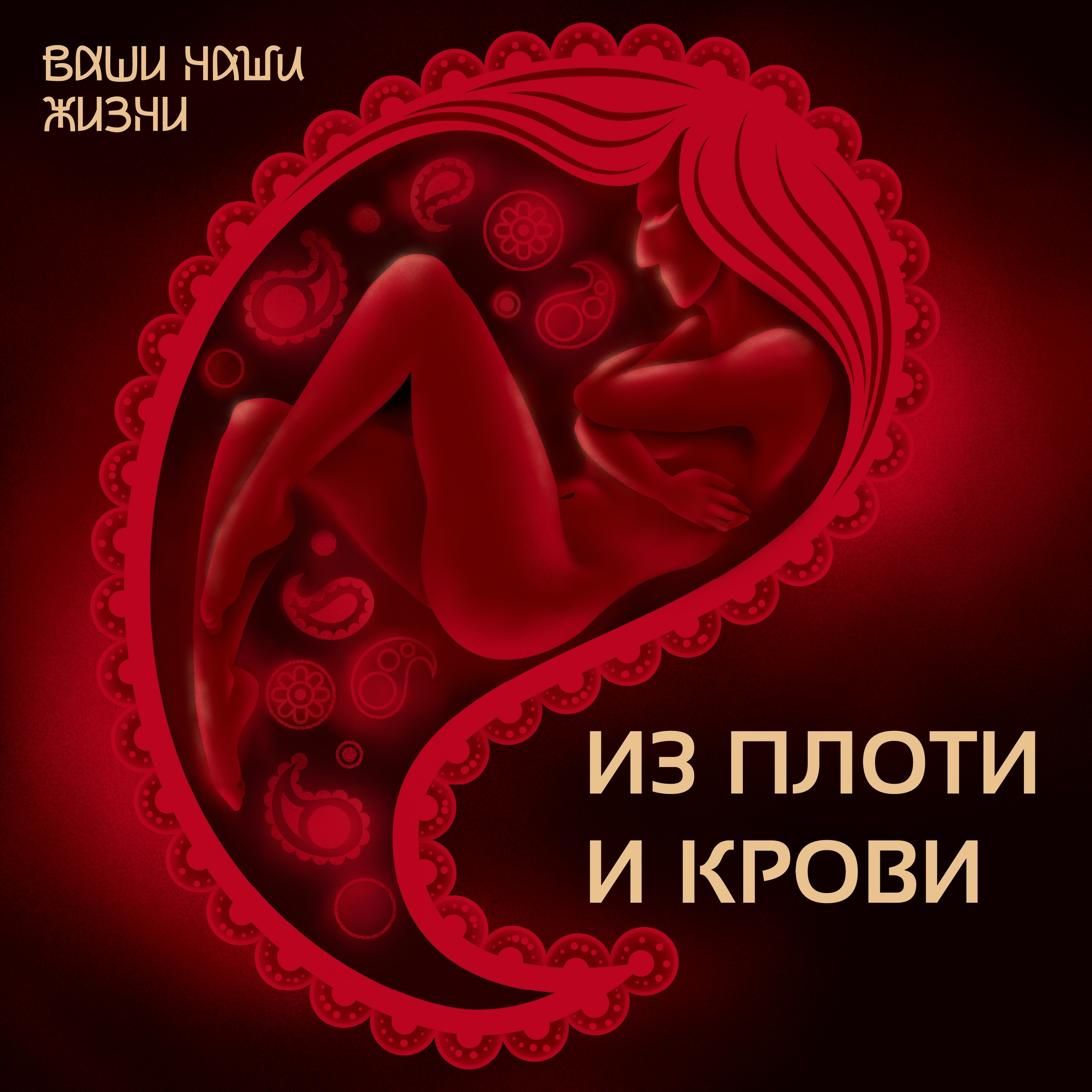 «Из плоти и крови» - трейлер нового сезона. podcast