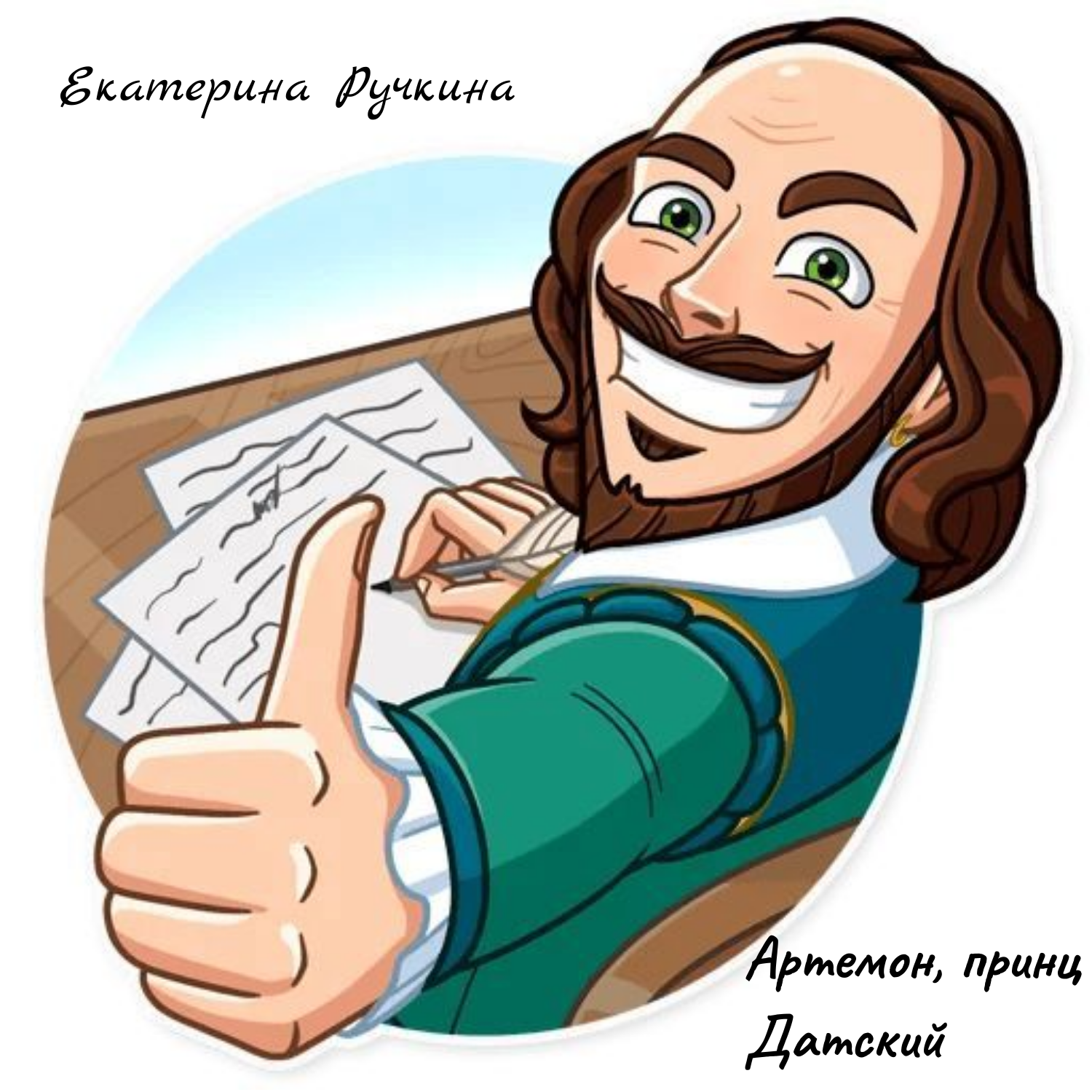 Пацан к успеху шел... Рассказ Екатерины Ручкиной - Артемон, принц Датский episode artwork