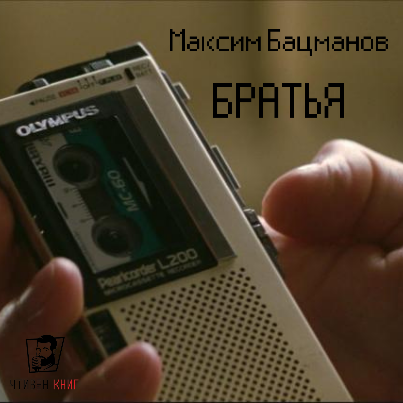 Максим Бацманов - Братья episode artwork