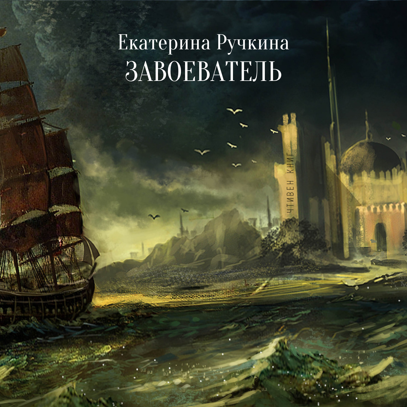 Екатерина Ручкина - Завоеватель episode artwork