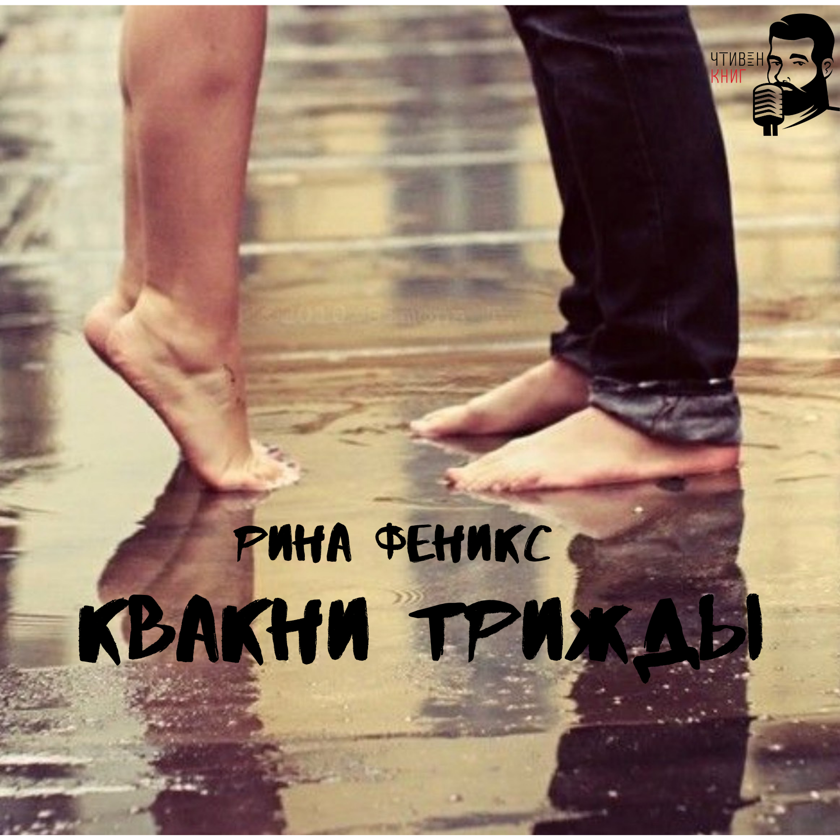 Рина Феникс - Квакни трижды episode artwork