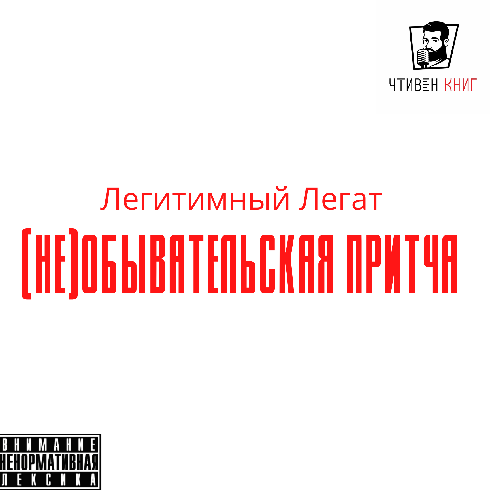 Легитимный Легат - (Не)обывательская притча episode artwork