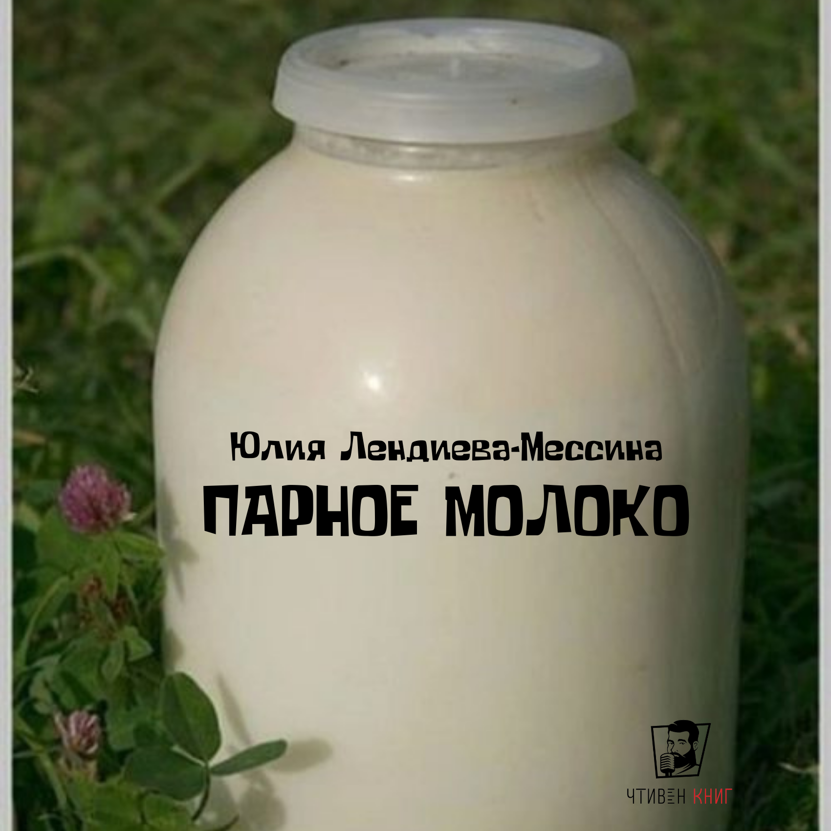 Юлия Лендиева -Мессина - Парное молоко episode artwork